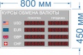 Табло курсов валют для помещение №2 (6 знаков в поле валют). Времени и Даты нет. Знак 38 мм. Размер 800х450х60 или 40 мм.
