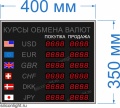 Табло курсов валют для помещение №10 на шесть строк (6 знаков в поле валют). Время и Дата - есть. Знак 20 мм. Размер 400х350х40 мм.