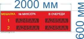 Табло для вывода информации о номере автомобиля № 4 (Яркость светодиодов 2 Кд, тень, солнце). Высота знака 10 см. Размер 2000х600х60 мм.