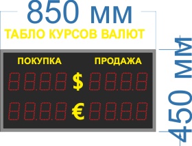 Одностороннее табло курсов валют для помещения. Высота знака на светодиодах 10 см. Размер 850х450х60 или 90 мм.