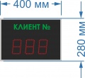  Информационное табло на одну строку для системы управления очередью (СУО) №53. (RS 485 интерфейс). Яркость до 30 - 300мКд (Помещение). Знак 10 см. Красный. Кабель питания 1,5 m. 