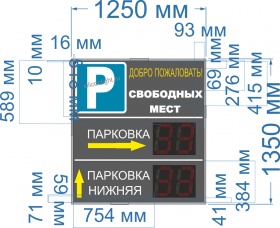 Электронное табло для авто парковки №67 (яркость светодиодов 3,5 кд. (прямое солнце). Высота знака 27 см. Коли-во цифр - 4. Размер 1250х1310х60 мм