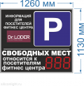Электронное табло для авто парковки №102. Размер 1260х1130х60 мм. Яркость светодиодов 2 Кд. Высота знака 21 см. 