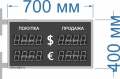 Двухстороннее табло курсов валют для помещения. Высота знака 7,5 см. Размер 700х400х90 мм.