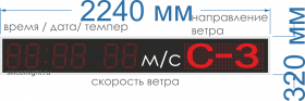 Метео табло с измерением скорости ветра №316 для улицы (Яркость светодиода 2000Кд). Высота знака - 210 мм. 